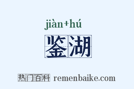 鉴湖是什么意思的图片